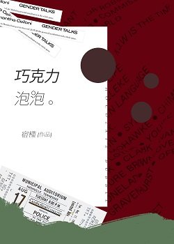 巧克力泡泡[娱乐圈]
