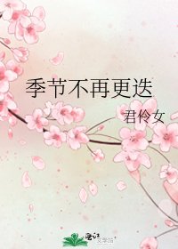 季节不再更迭